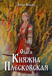 Влади Анна - Ольга. Княжна Плесковская