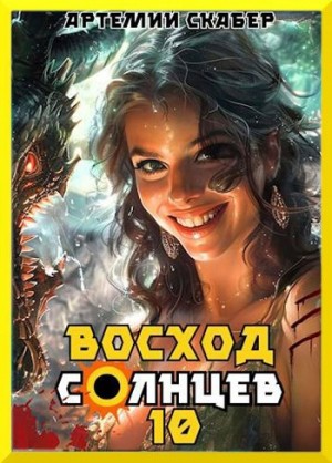 Скабер Артемий - Восход. Солнцев. Книга X