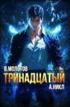 NikL, Молотов Виктор - Тринадцатый VI