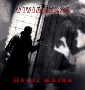 Vivian2201 - После жизни