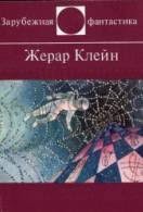 Клейн Жерар - Предупреждение директорам зоопарков