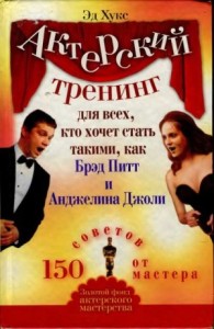 Актерский тренинг для всех, кто хочет стать такими, как Брэд Питт и Анджелина Джоли. 150 советов от мастера