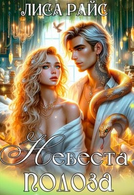 Райс Лиса, Суровцева Светлана - Невеста Полоза