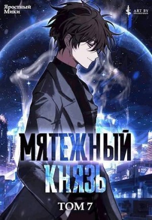 Мики Яростный - Мятежный князь. Том 7