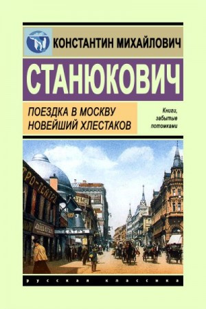 Станюкович Константин - Поездка в Москву. Новейший Хлестаков