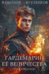 Пылаев Валерий, Уленгов Юрий - Гардемарин Ее Величества. Инкарнация