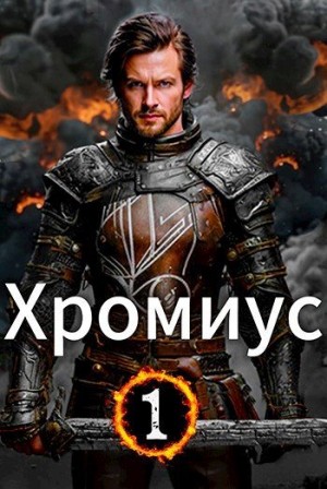 Мордовских Илья - Черная кровь. Пробуждение силы