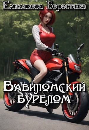 Берестова Елизавета - Вавилонский бурелом