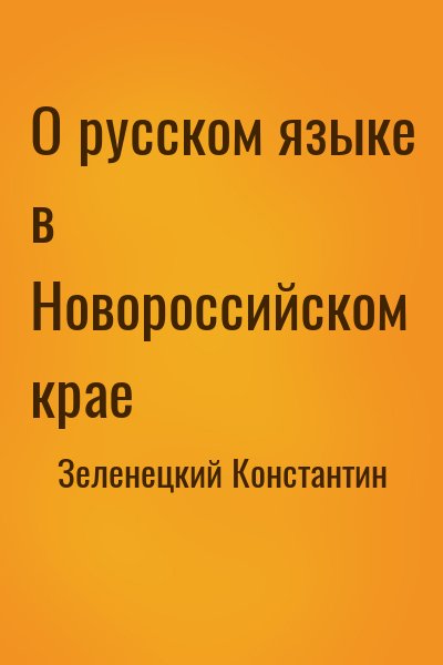 Зеленецкий Константин - О русском языке в Новороссийском крае