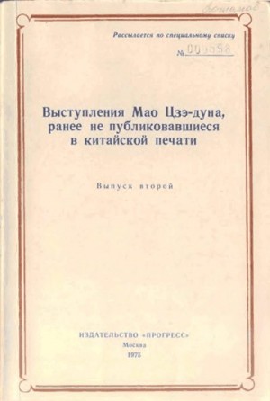 Мао Цзэ-дун - Выступления Мао Цзэдуна, ранее не публиковавшиеся в китайской печати. Выпуск второй (1957–1958)