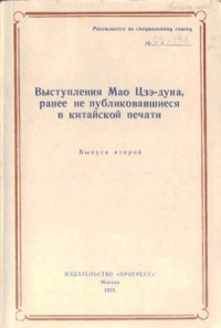 Выступления Мао Цзэдуна, ранее не публиковавшиеся в китайской печати. Выпуск второй (1957–1958)