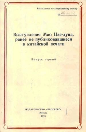 Мао Цзэ-дун - Выступления Мао Цзэдуна, ранее не публиковавшиеся в китайской печати. Выпуск первый (1950–1957)