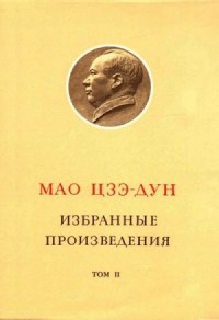 Избранные произведения. Том II