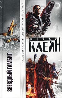 Клейн Жерар - Звездный гамбит