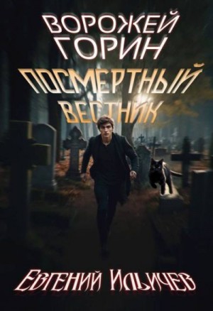 Ильичев Евгений - Ворожей Горин – Посмертный вестник