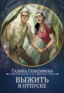Герасимова Галина - Выжить в отпуске