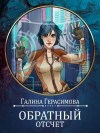 Герасимова Галина - Обратный отсчет