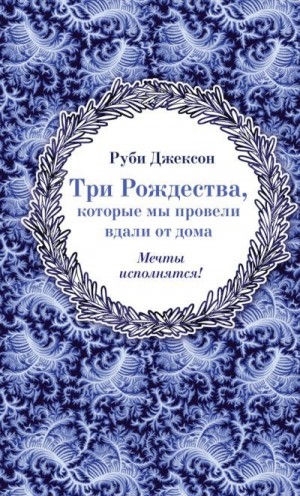 Джексон Руби - Три Рождества, которые мы провели вдали от дома