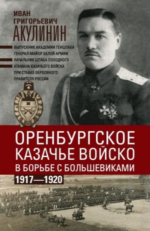 Акулинин Иван - Оренбургское казачье войско в борьбе с большевиками. 1917—1920