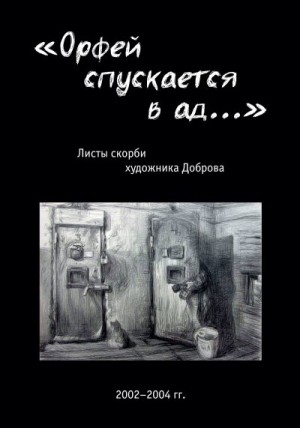 Доброва Людмила - «Орфей спускается в ад…». Листы скорби художника Доброва