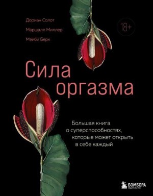 Солот Дориан, Берк Мэйби, Миллер Маршалл - Сила оргазма. Большая книга о суперспособностях, которые может открыть в себе каждый