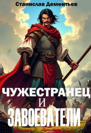 Дементьев Станислав - Чужестранец и завоеватели