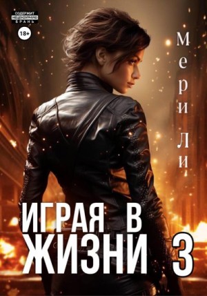 Ли Мери - Играя в жизни 3