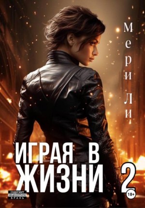 Ли Мери - Играя в жизни 2