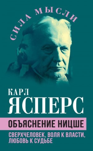 Ясперс Карл - Объяснение Ницше. Сверхчеловек, воля к власти, любовь к судьбе