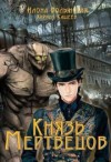 Волынская Илона, Кащеев Кирилл - Князь мертвецов