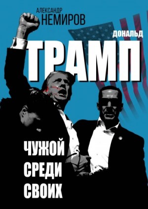 Немиров Александр - Дональд Трамп. Чужой среди своих