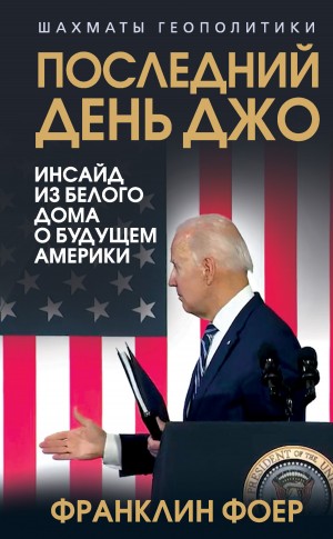 Фоер Франклин - Последний день Джо. Инсайд из Белого дома о будущем Америки