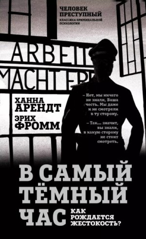 Фромм Эрих, Арендт Ханна - В самый темный час. Как рождается жестокость?