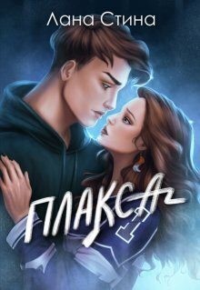 Стина Лана - Плакса