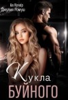 Ромуш Джулия, Кучер Ая - Кукла Буйного