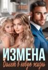 Голд Ирма - Измена. Билет в новую жизнь