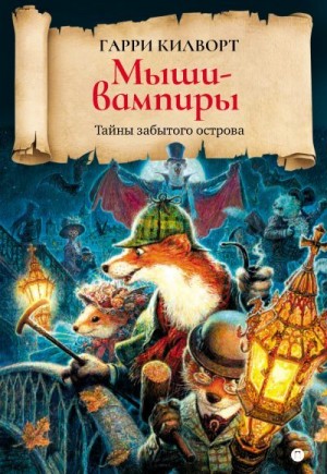 Килворт Гарри - Мыши-вампиры