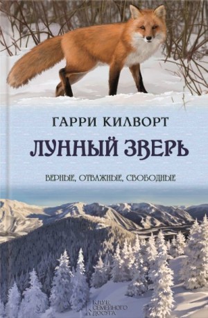 Килуорт Гарри - Лунный зверь