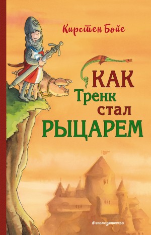 Бойе Кирстен - Как Тренк стал рыцарем