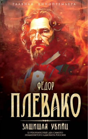 Плевако Федор, Чертопруд Сергей - Защищая убийц. 12 резонансных дел самого знаменитого адвоката России