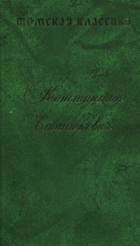 Станюкович Константин - В места не столь отдаленные