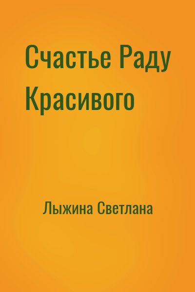 Лыжина Светлана - Счастье Раду Красивого