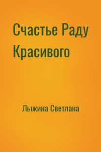Счастье Раду Красивого