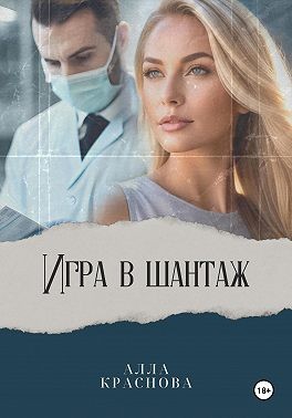 Краснова Алла - Игра в шантаж