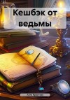 Краснова Алла - Кешбэк от ведьмы