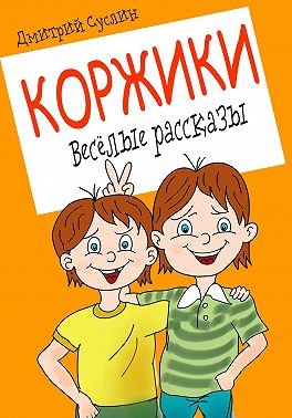 Суслин Дмитрий - Коржики. Весёлые рассказы