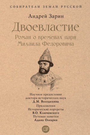 Зарин Андрей - Двоевластие. Роман о временах царя Михаила Федоровича