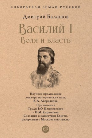 Балашов Дмитрий - Василий I. Воля и власть