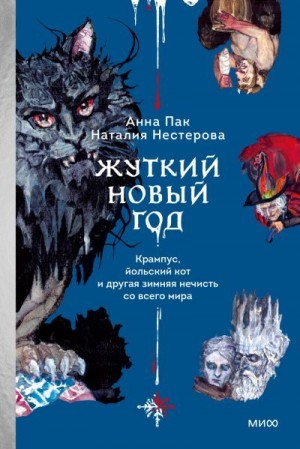 Пак Анна, Нестерова Наталия - Жуткий Новый год. Крампус, йольский кот и другая зимняя нечисть со всего мира