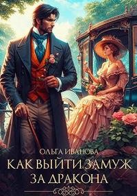 Иванова Ольга - Как выйти замуж за дракона